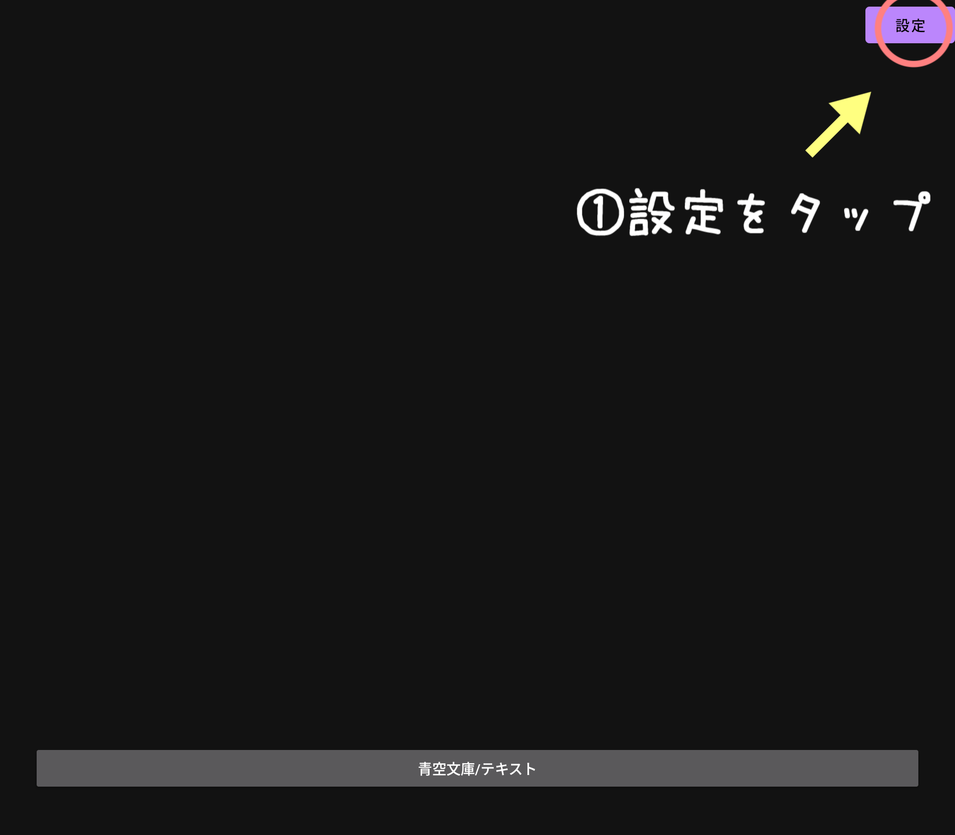 設定画面①